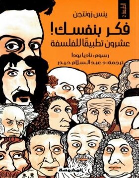 فكر بنفسك عشرون تطبيقا للفلسفة